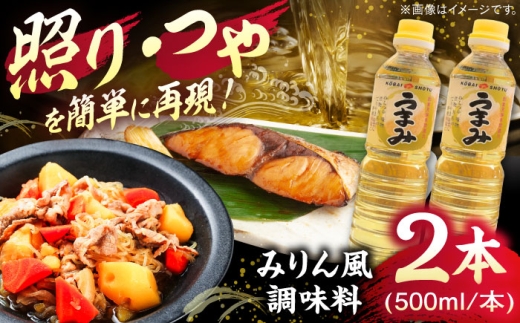 うまみ【みりん風米発酵調味料】 500ml×2本セット 調味料 みりん みりん風調味料 ギフト 詰め合わせ お歳暮 島根県雲南市/有限会社紅梅しょうゆ [AICV031]