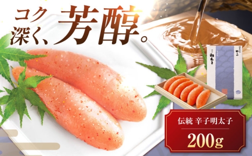 やまや 伝統 辛子明太子 200g [豊前市][(株)やまやコミュニケーションズ]辛子明太子 明太子 めんたいこ 福岡 