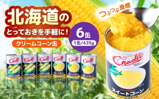 クリームコーン缶 6缶（C4号缶）《喜茂別町》　【きもべつ観光協会】コーン とうもろこし トウモロコシ コーン缶 缶詰 保存食 常温 常温配送 [AJAG043]