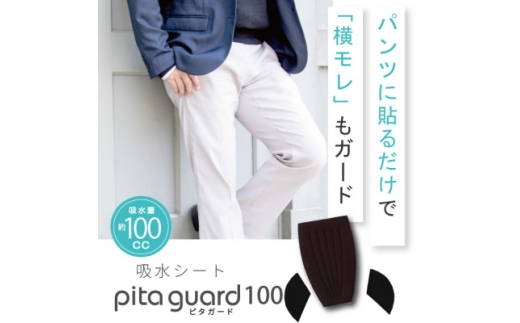 ピタガード 100 尿漏れパッド 男性用 横漏れ用パッド付き 吸水シート ブラック【1683181】 2372456 - 大阪府忠岡町