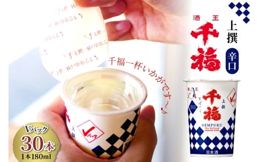 千福 上撰Ⅴパック 180ml × 30本セット ku088-012-r