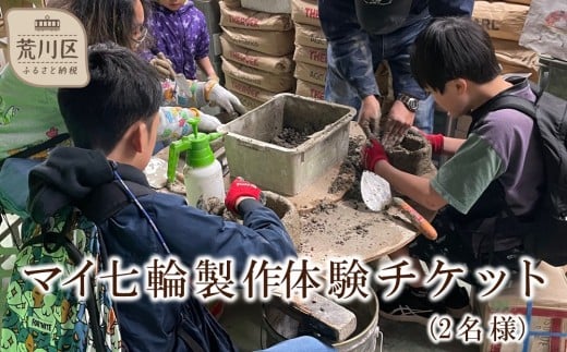 マイ七輪製作体験チケット(2名様分)【070-002】