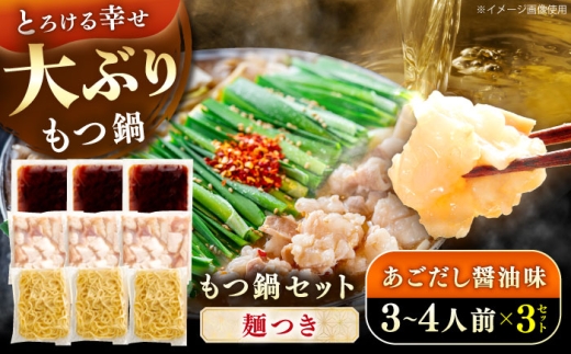 やまや 博多もつ鍋セット あごだし醤油味(3～4人前)×3セット 《豊前市》【(株)やまやコミュニケーションズ】もつ鍋 モツ 鍋 福岡やまや 博多 [VEN021]