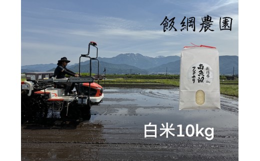 【令和7年産】南魚沼産コシヒカリ 白米10kg