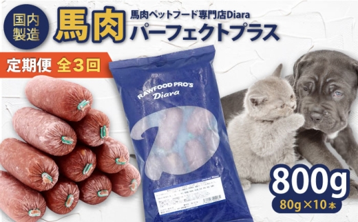 【全3回定期便】【犬猫用・ペット用】馬肉パーフェクトプラス　800g×1袋(80g×10本)　ペットフード　馬肉ペットフード　【ディアラ】 [AKGU005]