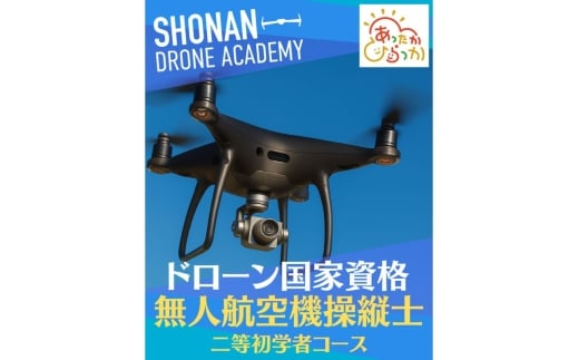 【湘南で国家資格取得を目指す】　＼二等無人航空機操縦士〈初学者コース〉 講習受講チケット／　湘南の爽やかな風を感じながら、ドローン操縦の国家資格取得に挑戦してみませんか？ 2372528 - 神奈川県平塚市