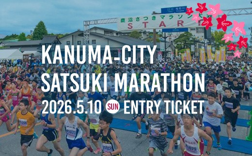 鹿沼さつきマラソン大会2025 エントリー権 | マラソン ハーフマラソン 出走権 運動 スポーツ 健康 出場権 チケット イベント