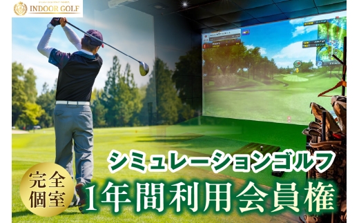 シミュレーションゴルフ練習場【ベルボア】の1 年間利用会員権