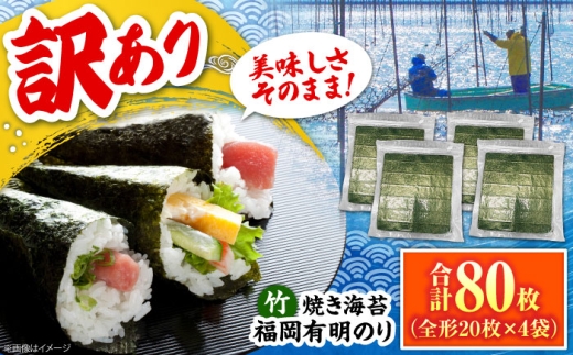 福岡有明のり【竹】わけあり 焼き海苔 全形20枚×4袋【全形合計80枚】  《豊前市》【株式会社木村食品】 のり 海苔 焼きのり 焼き海苔 わけあり 訳あり [VEG025]