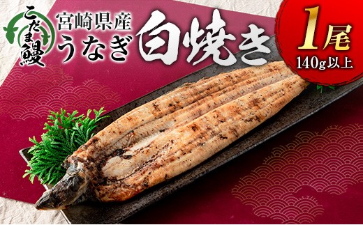 「こだま鰻」宮崎県産 うなぎ白焼き（1尾）140g以上 国産 真空パック【B659】