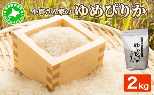 ◆R7年産◆ JGAP認証【おぬきさん家のゆめぴりか】2kg ≪北海道伊達産≫ maru-001 2368493 - 北海道伊達市