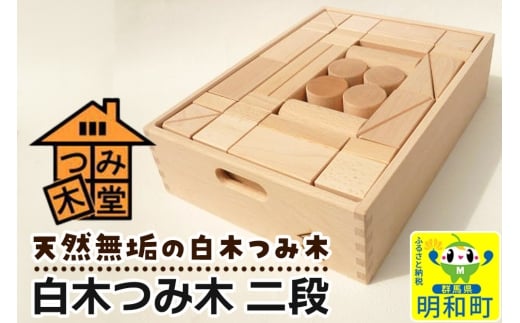 白木つみ木 二段（340×250×90mm）天然無垢 白木つみ木 つみき 積み木 木のおもちゃ つみ木堂 群馬県 明和町