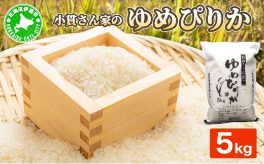 ◆R7年産◆ JGAP認証【おぬきさん家のゆめぴりか】5kg ≪北海道伊達産≫ maru-002 2368494 - 北海道伊達市