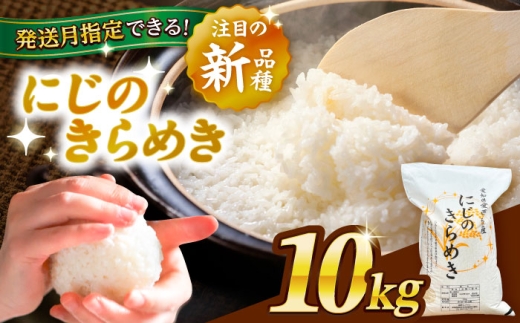 【10kg／6月発送】 にじのきらめき 白米 10kg 米 お米 ご飯 愛西市 / 脇野コンバイン 【配達不可：離島】[AECP040-06]