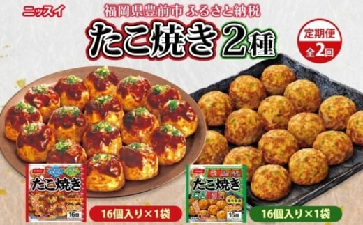 【全2回定期便】毎月お届け　たこ焼き 2種2個（16個）各1個（計1.28kg）《豊前》　【日本ふるさと創生】　 [VEM011]