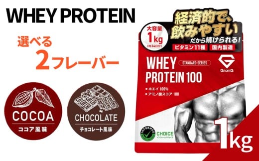 GronG プロテイン 1kg ホエイ プロテイン ダイエット 置き換え 健康 美容 筋トレ タンパク質 下関 おすすめプロテイン 美味しいプロテイン 選べるプロテイン チョコレート ココア 健康食品 wheyプロテイン ぷろていん 食物繊維 減量 スポーツ 選べるフレーバー 大容量 下関市 山口