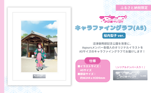 【 ラブライブ！サンシャイン!! 】 桜内梨子 ver キャラファイングラフ (A5サイズ／シリアルナンバー入り） 【第1回受注分】