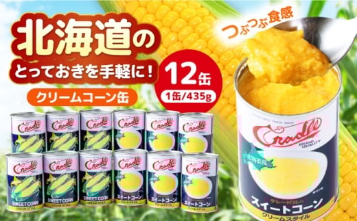クリームコーン缶 12缶（C4号缶）《喜茂別町》　【きもべつ観光協会】 コーン とうもろこし トウモロコシ コーン缶 缶詰 保存食 常温 常温配送 [AJAG042]