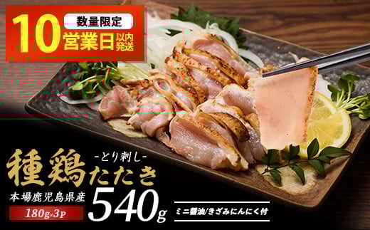 【10営業日以内に発送】鹿児島の郷土料理 鶏のたたき180g×3P(てぞの精肉店/009-2037-10d) 鳥刺し 鹿児島 鳥刺 とり刺し 鶏のたたき もも肉 ムネ 鶏肉 小分け 冷凍 鶏たたき 鶏刺し とりさし 鳥刺し たたき 種鶏のたたき 刺身 ニンニク 醤油 付き 小分け 真空パック おつまみ つまみ 肴 鹿児島 郷土料理 指宿 いぶすき 2365080 - 鹿児島県指宿市