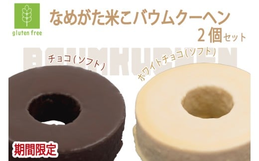 期間限定！★グルテンフリー★なめがた米こバウムクーヘン 米チョコ＆米チョコホワイトバウムクーヘン 2個セット｜チョコ ホワイトチョコ お菓子 ケーキ バウムクーヘン 卵 洋菓子 グルテンフリー 米粉 期間限定 茨城県 行方市(GK-32) 2371543 - 茨城県行方市