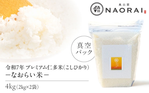 令和7年産 プレミアム仁多米（こしひかり）なおらい米 真空パック 4kg（2kg2袋）島根県松江市/奥出雲NAORAI/株式会社たなべの匠味 [ALHP017]｜米 おこめ ごはん ご飯 白米