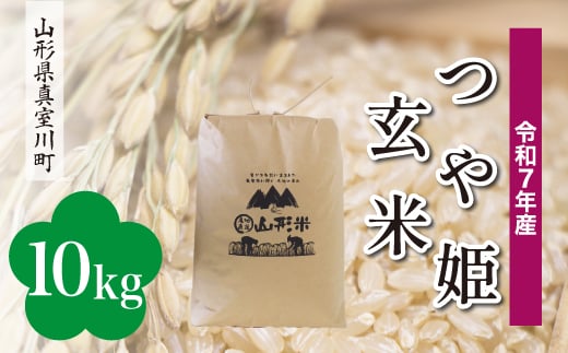 ＜令和7年産米＞ 特別栽培米 つや姫 【玄米】 10kg （10kg×1袋）＜配送時期指定可＞　山形県真室川町 2371303 - 山形県真室川町