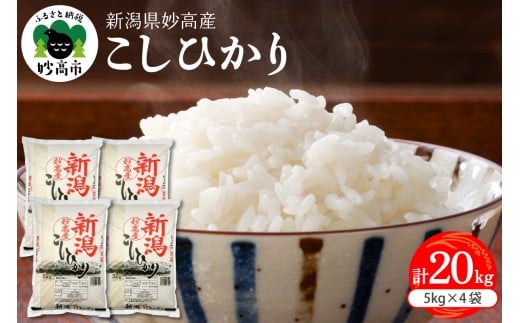 【2026年4月下旬発送】新潟県妙高産コシヒカリ 20kg