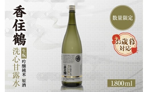 【お歳暮】香住鶴 生酛 吟醸純米 洗心甘露水 原酒 1800ml 外熨斗対応可能 日本酒 吟醸純米 ぬる燗 常温 冷酒 お酒 酒 晩酌 清酒 さけ sake アルコール 飲みくらべ 特別栽培米 コウノトリ米 人気 おすすめ お取り寄せ 美味しい おいしい プレゼント 贈答 ギフト ご自宅用 西迎寺 井戸水 軟水 柔らかで甘みのある水質 兵庫県 香美町 香住 香住鶴 10000円 15-22-02