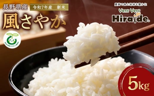 【新米】★数量限定★　令和７年産　風さやか　5kg