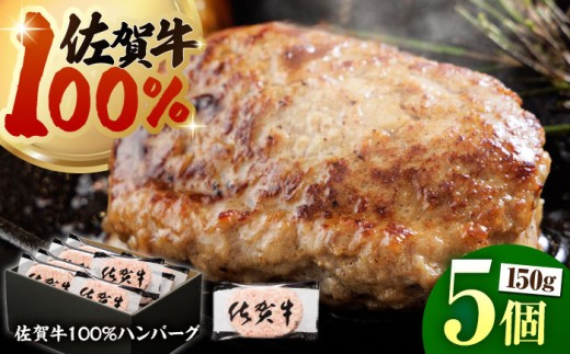 【ハンバーグの極み】 佐賀牛100% ハンバーグ 150g×5個　（計750g）【多久精肉店】 [HCX010]