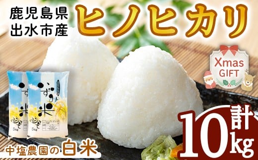 i1079-B-Xm 【クリスマスギフト】＜令和7年産 新米＞鹿児島県 出水市産 ヒノヒカリ (計10kg・5kg×2袋) 米 10kg ひのひかりヒノヒカリ 鹿児島 10キロ お米 九州 九州産 甘み あっさり もちもち 新米 クリスマス プレゼント ギフト 贈答 【いずみキッチン】