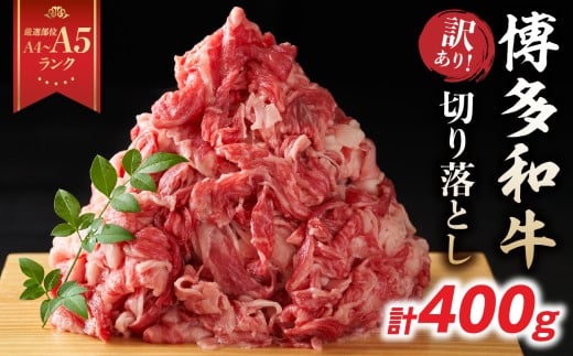 訳あり！【A4～A5】博多和牛切り落とし 400g 博多和牛 しゃぶしゃぶ すき焼き 肩 バラ 和牛 国産 牛肉 牛 A4 A5