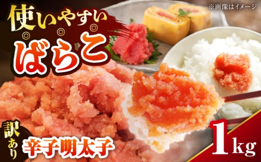【訳あり】 辛子明太子 (有色/ばらこ) 1kg 《豊前市》【株式会社木村食品】 明太子 めんたいこ からしめんたい 訳アリ [VEG007]