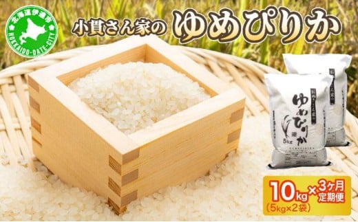 ◆R7年産◆ JGAP認証【おぬきさん家のゆめぴりか】10kg(5kg×2)  [ 3ヶ月定期便 ] ≪北海道伊達産≫ maru-006 2368498 - 北海道伊達市