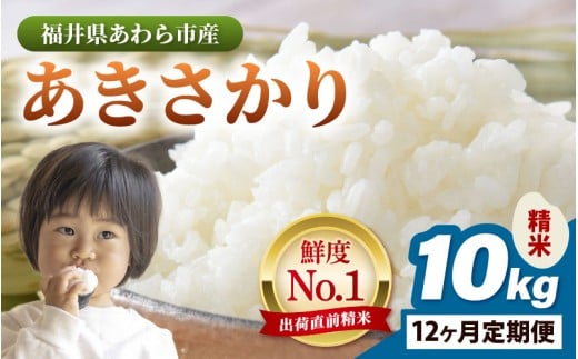 【令和7年産・新米】定期便 ≪12ヶ月連続お届け≫ あきさかり精米 10kg × 12回（計120kg） ／ 福井県産 ブランド米 ご飯 白米 お米 コメ 新鮮 新米 [aw012-o005]
