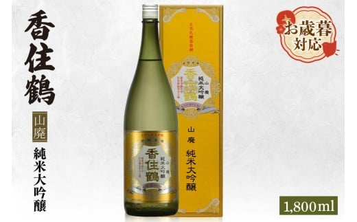 【お歳暮】香住鶴 山廃 純米大吟醸 1800ml  外熨斗対応可能 日本酒 純米大吟醸 ぬる燗 常温 冷酒 お酒 酒 晩酌 清酒 さけ sake アルコール 飲みくらべ 山田錦  人気 おすすめ お取り寄せ 美味しい おいしい プレゼント 贈答 ご自宅用 兵庫県 香美町 香住 香住鶴 18000円 15-16-02