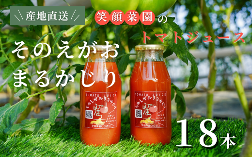 【無塩・ 無加水】毎日飲みたくなる大玉トマト100%ジュース そのえがおまるかじり 180ml×18本| 新鮮野菜 旬の野菜 ヘルシー 健康 高糖度   大容量 リコピン ミネラル 健康 おやつ ギフト 贈り物 北海道 上川郡 [035-21]