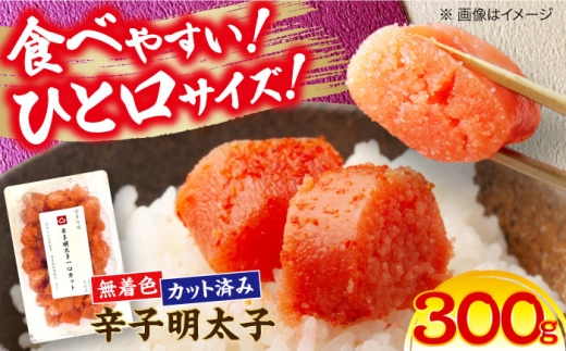 稲石 無着色辛子明太子 ひとくちカット300g[豊前市][株式会社木村食品(株式会社 稲石)] 