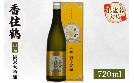 【お歳暮】香住鶴 山廃 純米大吟醸 720ml  外熨斗対応可能 日本酒 純米大吟醸 ぬる燗 常温 冷酒お酒 酒 晩酌 清酒 さけ sake アルコール 飲みくらべ 山田錦  人気 おすすめ お取り寄せ 美味しい おいしい プレゼント 贈答 ご自宅用 兵庫県 香美町 香住 香住鶴 12000円 15-17-02