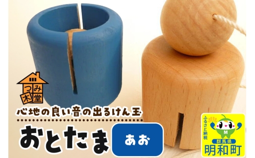 おとたま（45×45×45mm）【あお】けん玉 木のおもちゃ つみ木堂 群馬県 明和町 2370780 - 群馬県明和町