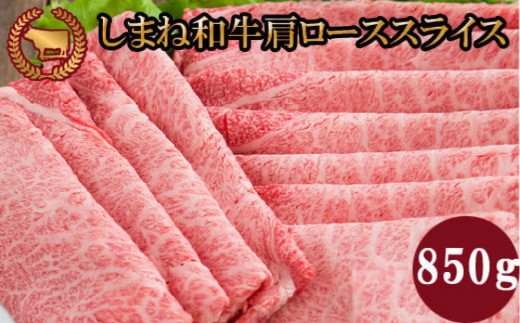 藤増 しまね和牛肩ロース スライス 850ｇ【冷蔵】 2370740 - 島根県出雲市