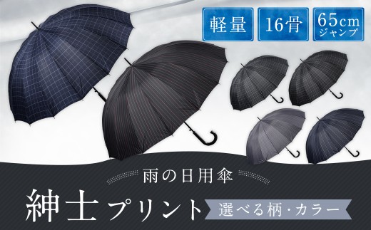 【カラーが選べる】紳士プリント 軽量16本骨 65㎝ジャンプ （ストライプ柄） グレー ワンタッチ ワンプッシュオープン 傘 雨傘 メンズ 長傘 福岡県 筑後市
