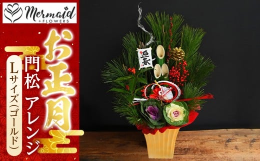 ＜先行予約＞【お正月 迎春 2025】土なし アレンジ 福来る 門松アレンジ Lサイズ（ゴールド）