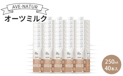 オーツミルク AVE-NATURオーツミルク 250ml 40本入 オーツ麦 砂糖不使用 自然の甘さ 飲みやすい グルテンフリー ラクトースフリー 食物繊維 腸活 健康 飲料 墨田区 東京都 [№5619-2391] 2372226 - 東京都墨田区