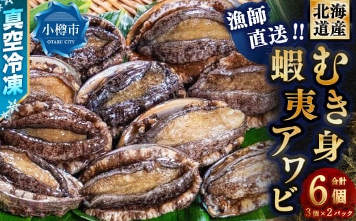 漁師直送 北海道産 真空冷凍むき身アワビ 3個入り×2パック （計6個） 【2025年12月下旬より順次発送】 蝦夷鮑 蝦夷アワビ 蝦夷あわび 鮑 アワビ あわび 海鮮 魚介 魚貝 海産物 海の幸 貝 北海道 小樽市 冷凍 送料無料