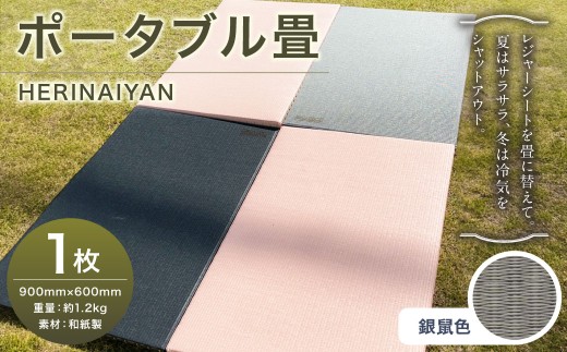 ポータブル 畳 HERINAIYAN 銀鼠色 900×600mm | BAN-SICK 畳 たたみ ポータブル アウトドア