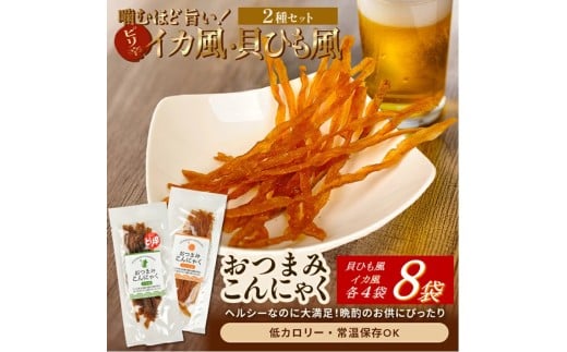 宮田のおつまみこんにゃく　2種セット（貝ひも風・イカ風）20g入×各4袋　計8袋 SZ0302