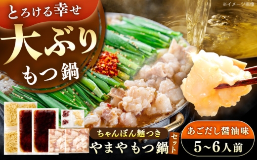 博多もつ鍋やまや もつ鍋セット あごだし醤油味(5～6人前) 《豊前市》【(株)やまやコミュニケーションズ】もつ鍋 モツ 鍋 福岡 [VEN018]
