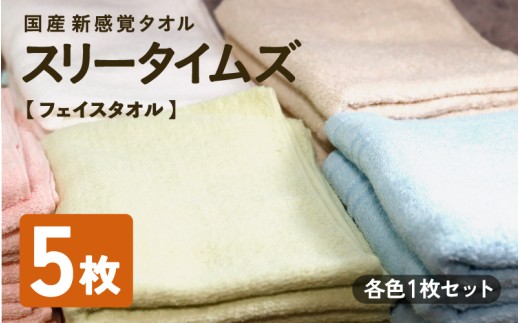 日本製 紡績会社のこだわりタオル スリータイムズ フェイスタオル 各色1枚 合計5枚セット | 日本製 紡績会社のこだわりタオル スリータイムズ フェイスタオル ハンドタオル 泉州仕上げ 吸水速乾 綿100％ 5色展開 綾部紡績製