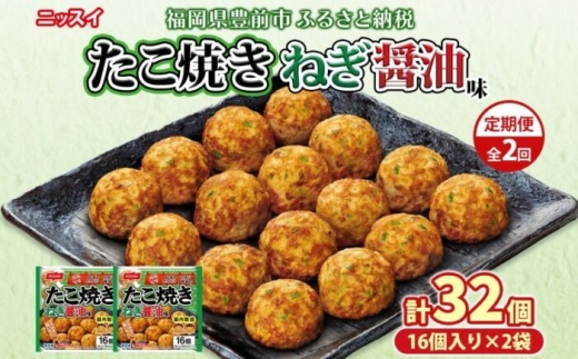 【全2回定期便】毎月お届け　たこ焼き ねぎ醤油味 16個（320ｇ）×2個 （計1.28kg）　《豊前》　【日本ふるさと創生】　 [VEM008]